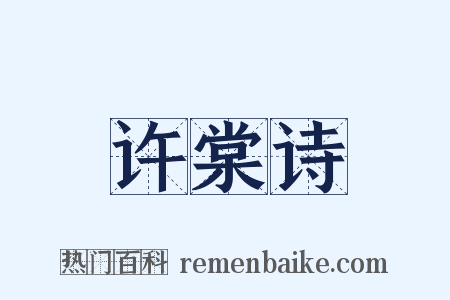 许棠诗是什么意思的图片